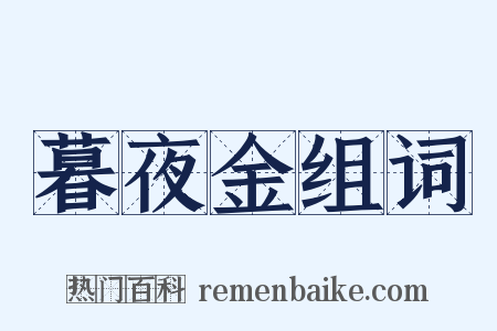 暮夜金组词是什么意思的图片